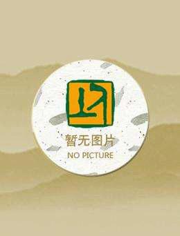 山泉客栈有点仙