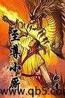 至尊小厮