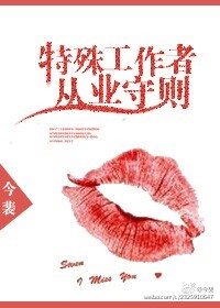 特殊工作者从业守则
