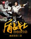 盾战士的悠闲生活