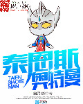 泰恩斯奥特曼