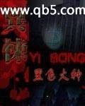 异悚