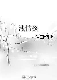 浅情殇