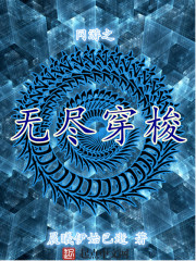 网游之无尽穿梭