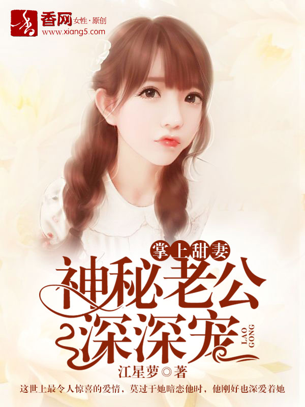 掌上甜妻：神秘老公深深宠