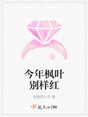 今年枫叶别样红